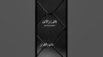 ولنبلونكم بشيء من الخوف والجوع | سورة البقرة