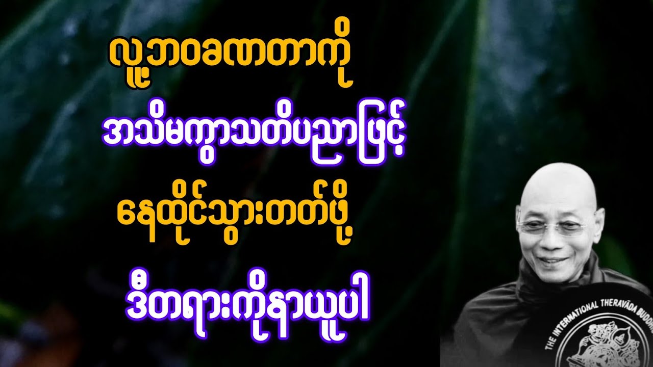      လူ့ဘဝခဏတာကို အသိမကွာ သတိပညာဖြင့် နေထိုင်သွားတတ်ဖို့ ဒီတရားကို  နာယူပါ{ပါချုပ်ဆရာတော်}