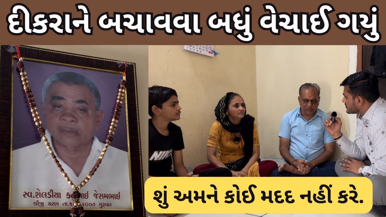 દીકરાને બચાવવા બધું વેચાઈ ગયું | Nilesh Hadiya | Seva | Help | Surat | Life Helper Charitable Trust