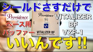 Providence VZF-1 VITALIZER BF ベース用バッファー mqdefault.jpg