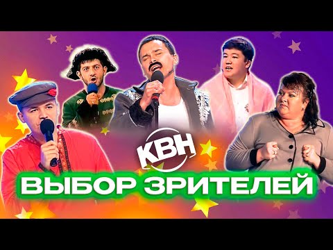 Видео: КВН. Любимые номера наших зрителей