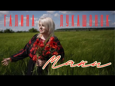 Галина Лукашонок Маки прем єра 2025