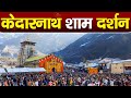 Livekedarnath sandhya aarti       livekedarnat.ham