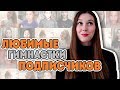 ЛЮБИМЫЕ ГИМНАСТКИ ПОДПИСЧИКОВ | Самые крутые гимнастки по ВАШЕМУ мнению