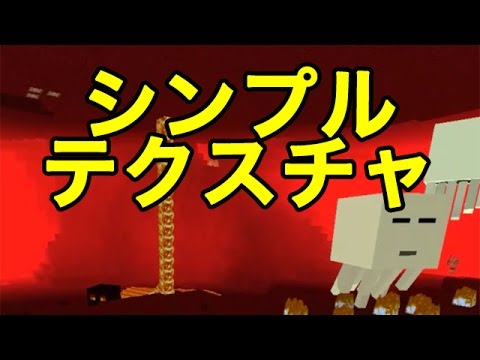 【マインクラフトPE テクスチャ】シンプルなテクスチャ