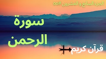 الجزء السابع والعشرون #٥٥ | سورة الرحمن