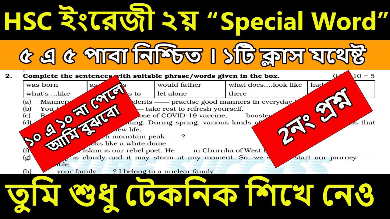 HSC 2026 ইংরেজি ২য়পত্র "Special Word"১টা ক্লাসেই যথেষ্ট। A+ পাবা নিশ্চিত। ১নং প্রশ্ন। মুখস্ত নয়।