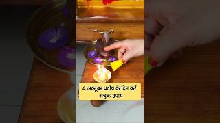 4 अक्टूबर प्रदोष के दिन करें अचूक उपाय#facts #ytshorts #upay #short #shiv