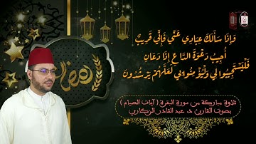 تلاوة مباركة من سورة البقرة ( آيات الصيام ) بصوت القارئ د. عبد القادر الزكاري.