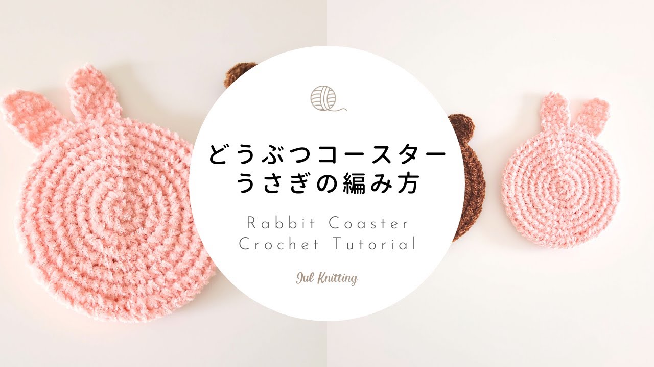 [ENG]【かぎ針編み】どうぶつコースター・うさぎの編み方｜Rabbit Coaster Crochet Tutorial【編み物】