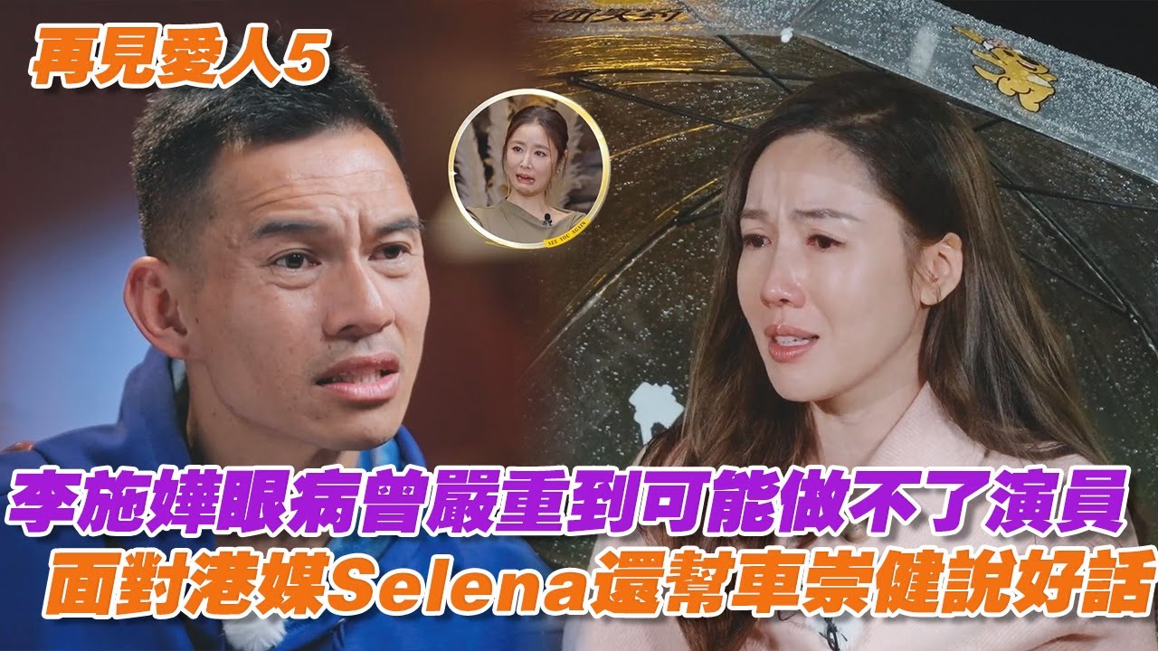 李施嬅眼病曾嚴重到可能做不了演員，面對港媒Selena還幫車崇健說好話