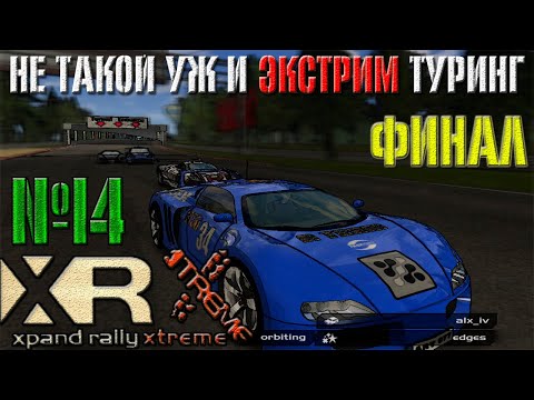 GRID НА МИНИМАЛКАХ | XPAND RALLY XTREME: Прохождение №14