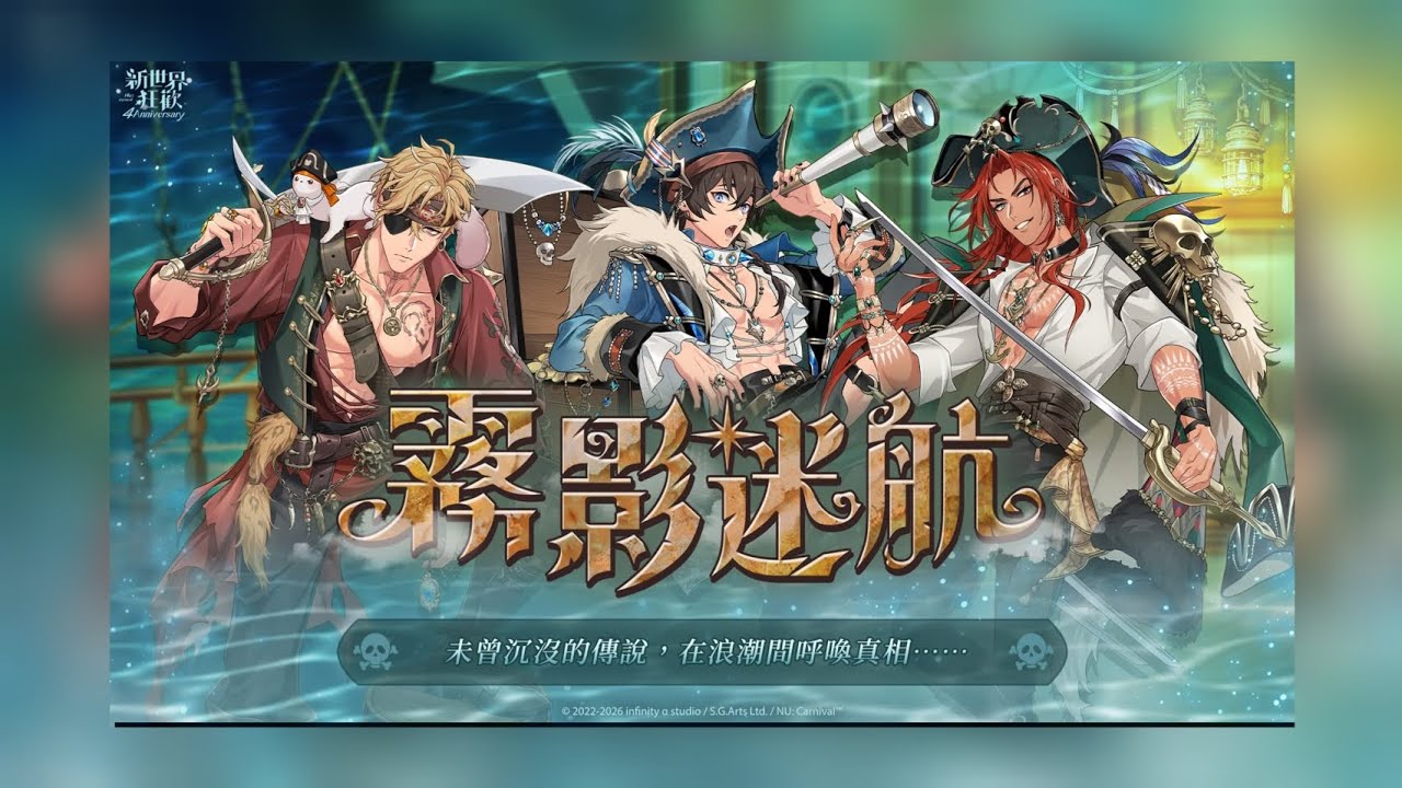 《新世界狂歡-NU:Carnival》《霧影迷航》限時開啟&活動限定卡池（活動與抽卡紀錄）