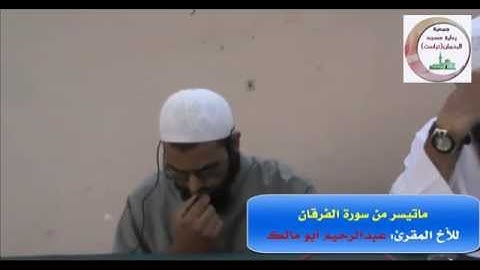 تلاوة طيبة// ماتيسر من سورة الفرقان// للأخ المقرئ: عبد الرحيم ابو مالك