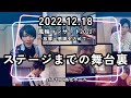 【出演までの2人】2022.12.18 下仁田文化ホール■バックステージ■【ちょい見せ!】