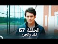 Arabic Dubbed Long Version المد والجزر الحلقة 67 
