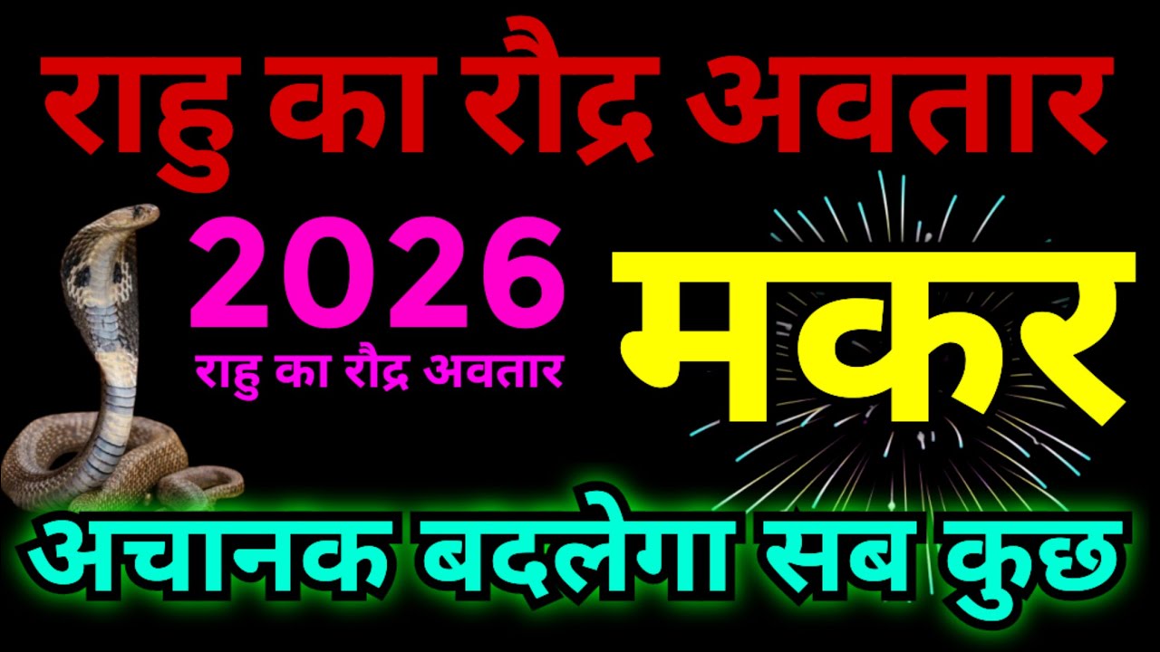 मकर राशि राहु का रौद्र अवतार 2026 में अचानक बदलेगा सब कुछ | Makar Rashi 2026 Me Rahu Bnayega Malamal