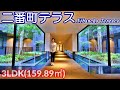 【二番町テラス】内見動画 3LDK 159.89㎡（麹町小学区の高級賃貸マンション）