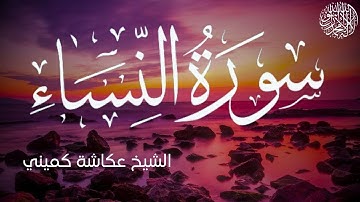 سورة النساء كاملة بصوت الشيخ عكاشة كميني | Surah An-Nisa Al Sheikh Okasha Kameny