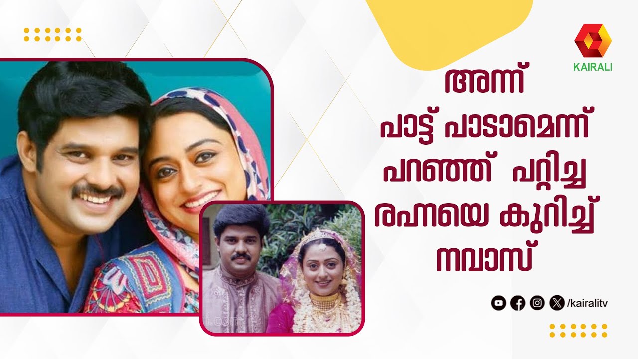 രഹ്നയും ഞാനും തമ്മിൽ പ്രണയവിവാഹമല്ല എന്നത് ആരും വിശ്വസിക്കില്ല  | Kalabhavan Navas and Rehna