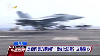 嚴德發證實 我已向美提出購買F–35 20180315 公視中晝新聞