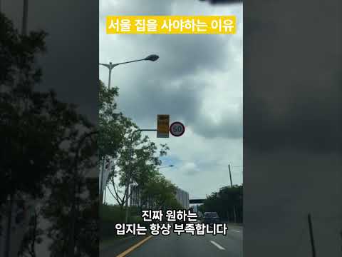 서울 집을 사야하는 3가지 이유