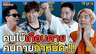 กลับมาอีกครั้งกับเกมทายคำ ! สนุกจนต้องกำหมัดดด !!!  | เกมของเรา EP.79