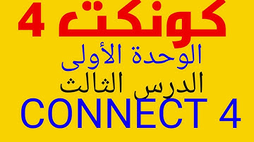 انجليزي رابعة ابتدائى الوحدة الاولى الدرس الثالث  connect 4 unit 1 lesson 3