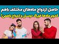 متولدین هر ماه بهتره با متولدین کدوم ماه ازدواج کنن یا رابطه عاطفی برقرار کنند سمعها