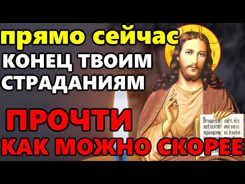 ПРОЧТИ КАК МОЖНО СКОРЕЕ - КОНЕЦ ТВОИМ СТРАДАНИЯМ! Иисусова молитва. Иисус Христос - православие