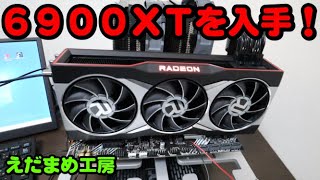 RX6900XTレビュー 【自作PC】【GPU】