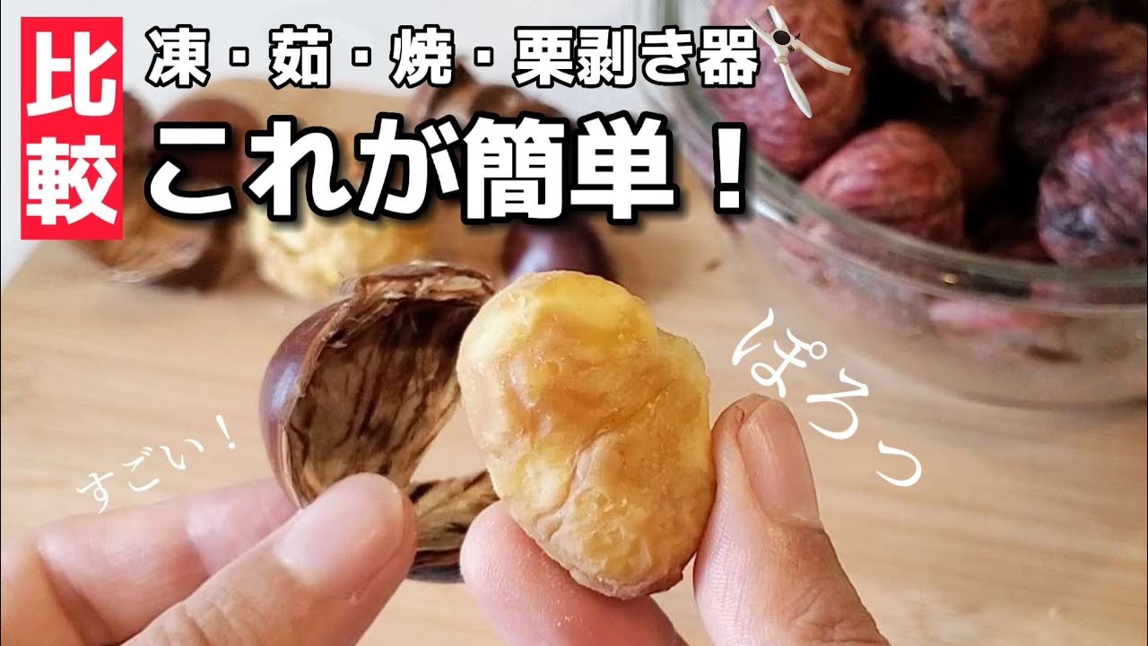 【簡単に剥ける】栗の剥き方を比較検証!スイスイ剥けちゃう方法はコレでした。 - YouTube