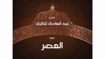 سورة العصر | بصوت القارئ الشيخ عبد الهادى كناكرى