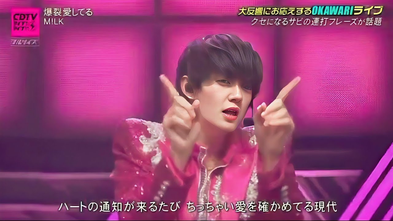 M!LK「爆裂愛してる」CDTVライブ！ライブ！2026年3月9日放送で披露！