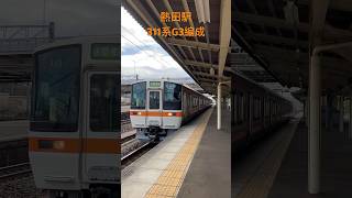 熱田駅　311系G3編成