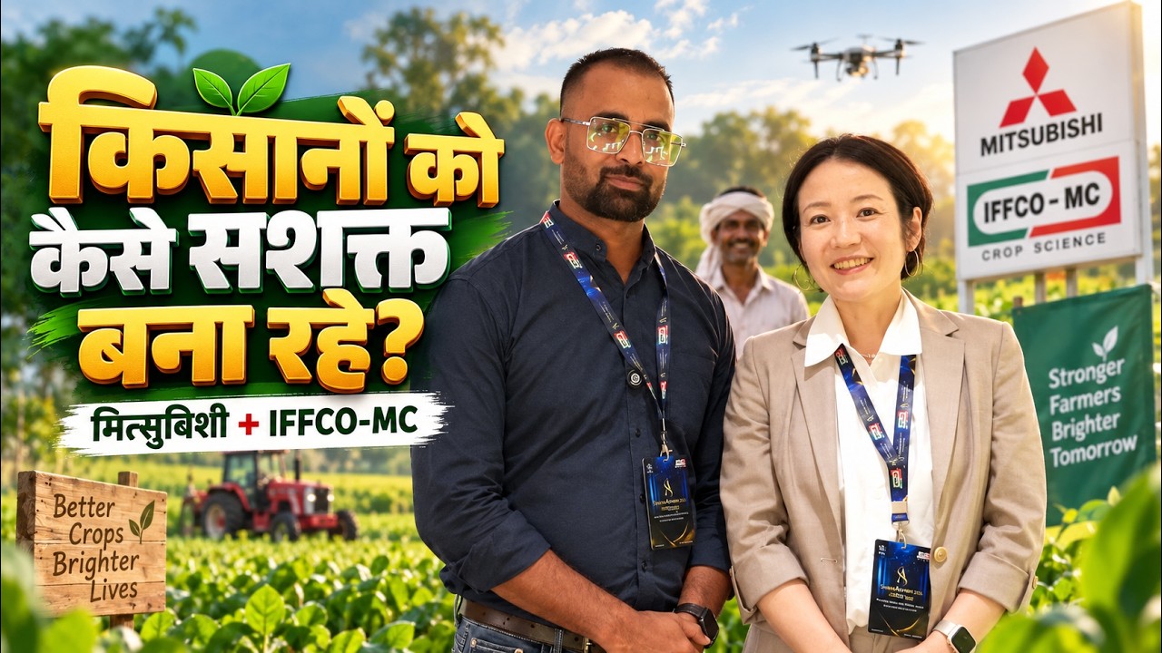 मित्सुबिशी और IFFCO-MC किसानों को कैसे सशक्त बना रहे हैं? | मिकी हिरोसे से खास बातचीत