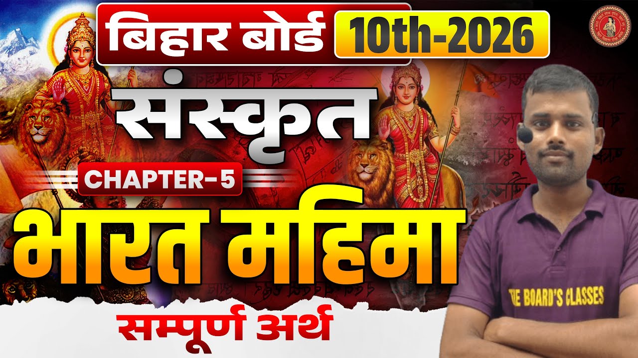 भारतमहिमा पाठ क्लास 10 || Sanskrit bihar board || 10th Sanskrit Chapter 5 || bharatmahima Chapter5||