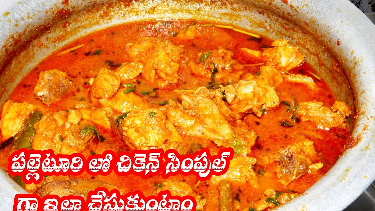 అమ్మ చేతో పల్లెటూరి స్టైల్ లో చికెన్ కర్రీ సింపుల్ గా చేసుకోండి ఎలా అందరికీ నచ్చుతుంది.