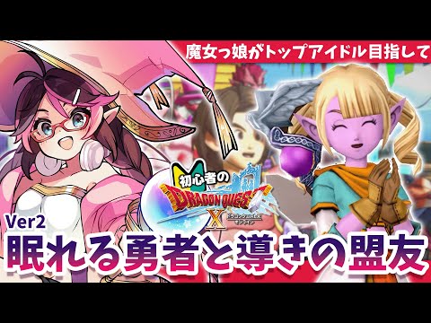 【ドラクエ10】初心者に教えて！Ver2眠れる勇者と導きの盟友をオンライン版でストーリー攻略初見実況プレイ【はるるん/vtuber】♯10