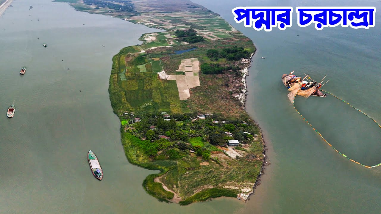 পদ্মার চর চরচান্দ্রার মানুষের জীবন