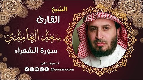 سورة الشعراء - للشيخ سعد الغامدي | القرأن الكريم Surat Ash-Shu'ara