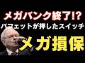 【日本株大転換】メガ銀行からメガ損保へ！バフェットが東京海上を買った本当の理由と最強シナリオ