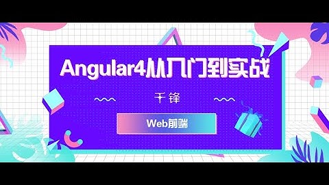 千锋Web前端教程：1 什么是angular