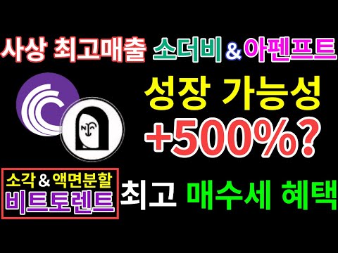   최고매출 소더비 APENFT 성장 가능성 500 비트토렌트 액면분할 소각 저스틴선 1억달러 투자 예고