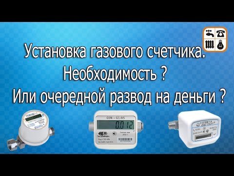 Установка газового счетчика. Необходимость? Или "развод" на деньги?