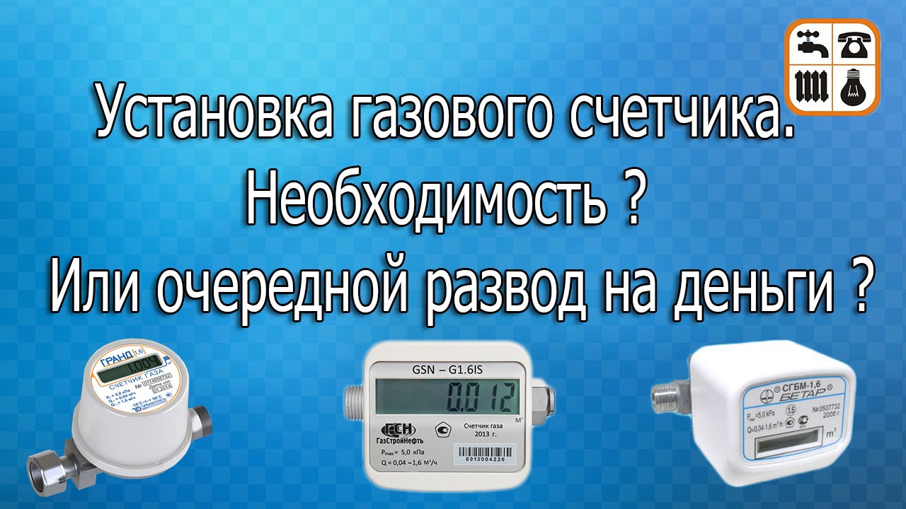 Установка газового счетчика. Необходимость? Или "развод" на деньги?