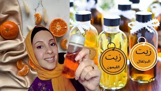 { استخراج زيت البرتقال بسهولة في المنزل واصنعي منه افضل { عطر طبيعي لمنزلك