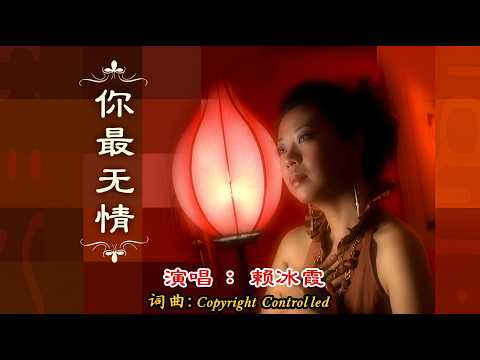 【原聲原影】賴冰霞 ‖ 你最無情 #瑞華唱片（Best Audio Official Music Video）