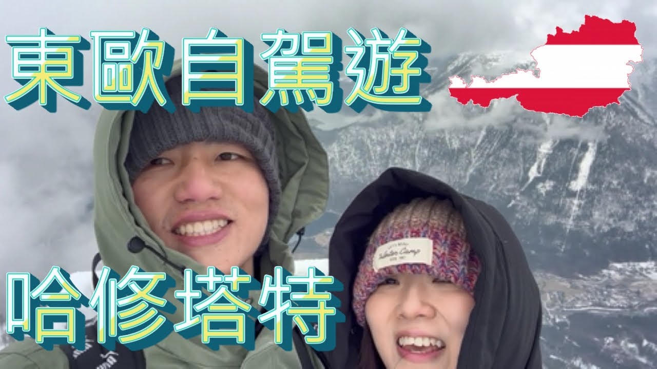 【自駕遊東歐30天】EP1-童話仙境小鎮哈修塔特Hallstatt＆絕美視野五指瞭望台