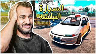 محاكي الشريطي #2 | يامن شرا له من حلاله علّه Car for Sale simulator screenshot 4